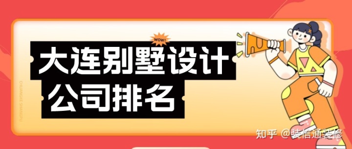 大连别墅设计公司排名(实力榜单)