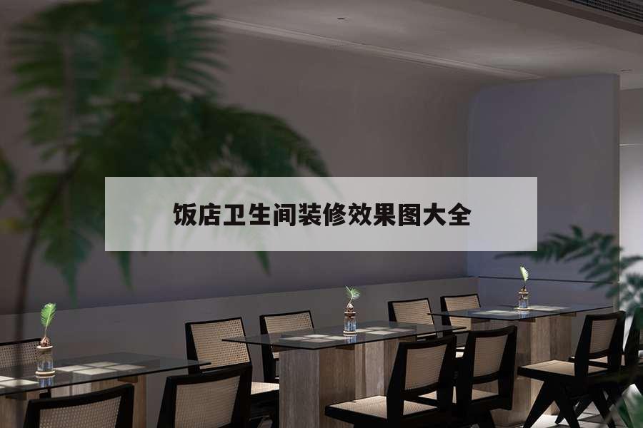 饭店卫生间装修效果图大全，小饭店卫生间装修效果图大全