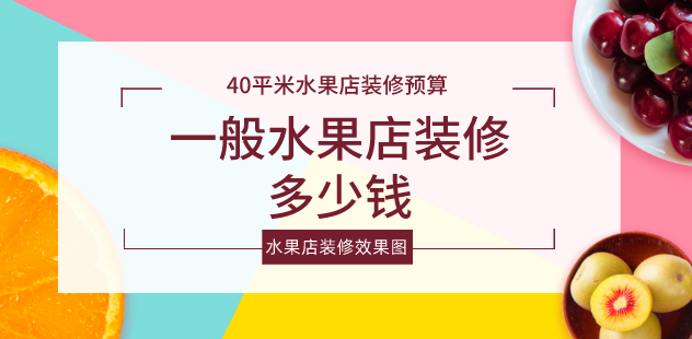 一般水果店装修多少钱_生意火爆水果店装修效果图