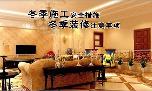 冬季装修_冬季装修的优势_冬季装修污染检测治理