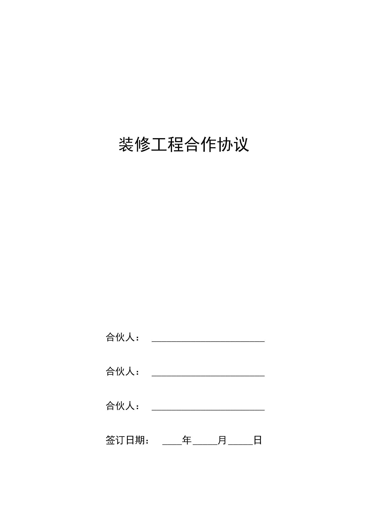 简易房屋装修合同的