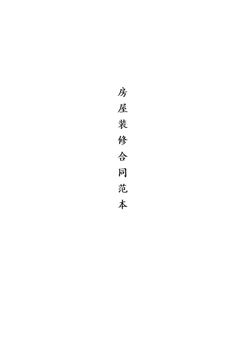 装修合同模板_装修没签合同装修不满意_模板包清工合同模板