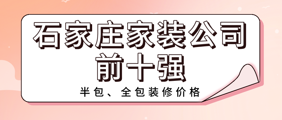 2022石家庄靠谱家装公司排名前十强（含半包全包价格）