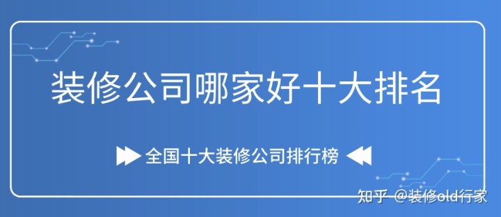 2022装修公司哪家好十大排名(口碑排名前十强)