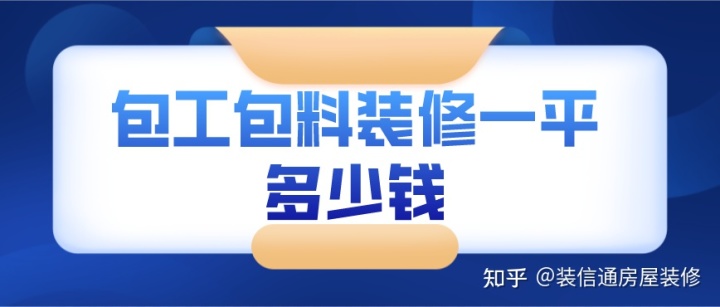 90平米装修全包价格_104平米装修全包价格_85平米全包装修价格