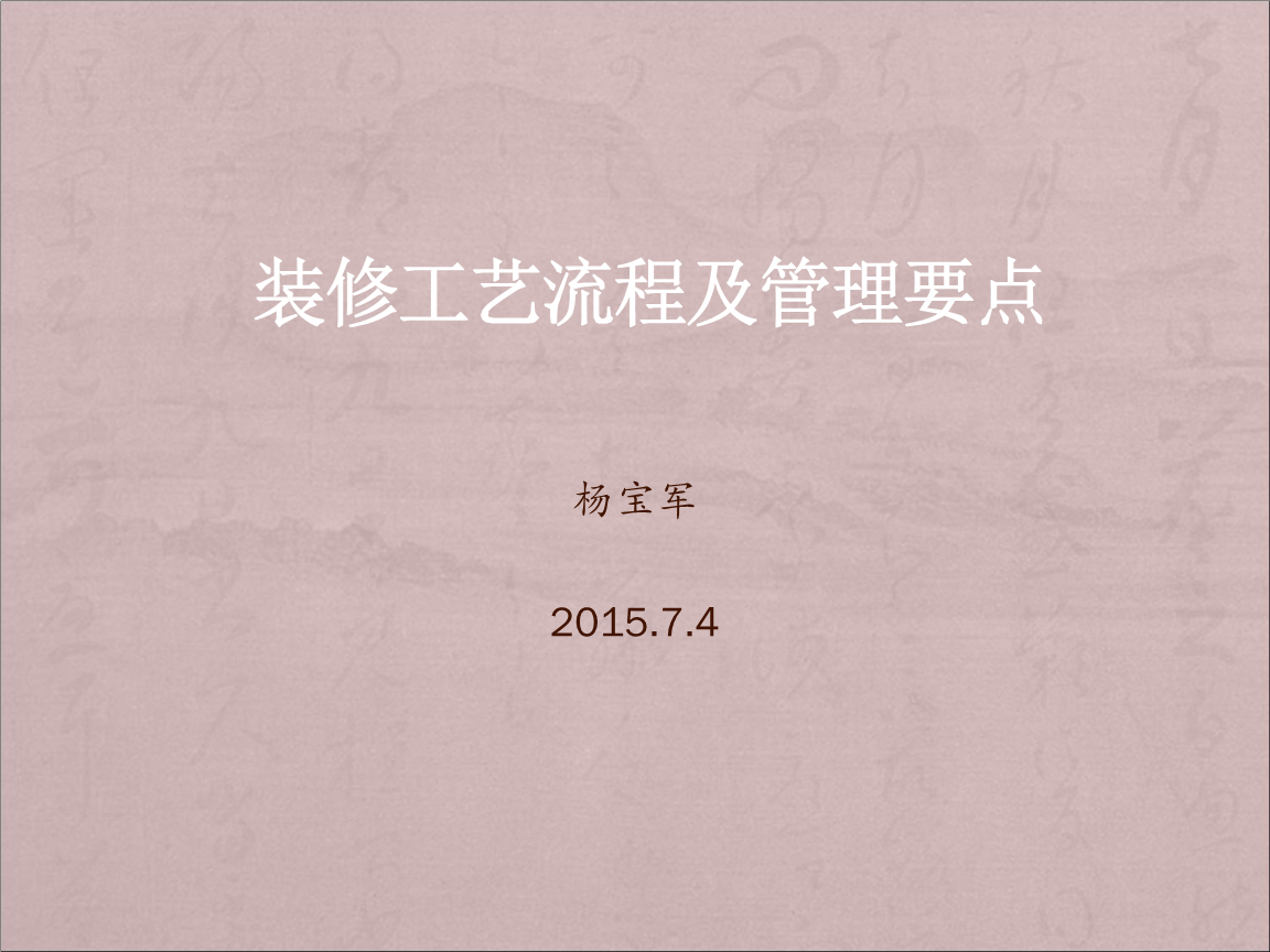 公司装修管理_装修管理软件_装修管理110号令