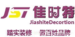 北京佳时特装饰工程有限公司