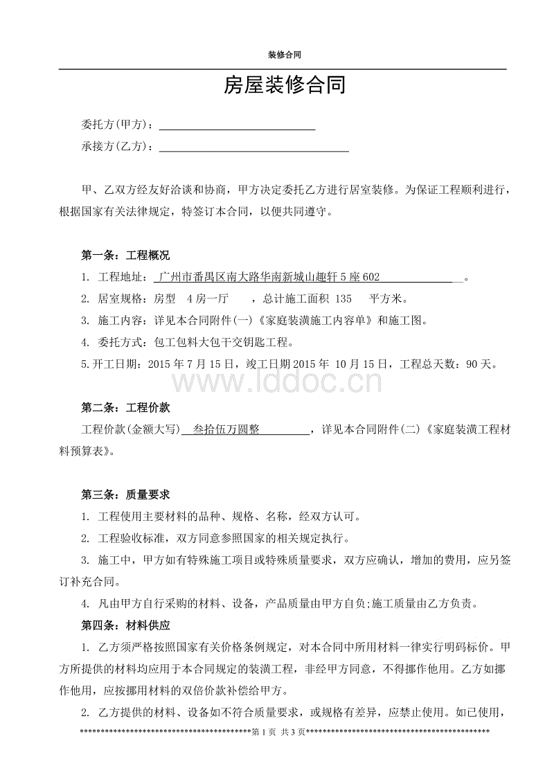 装修全包合同模板_装修合同模板_宾馆装修改造合同模板
