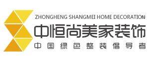 西安市装修公司排名前十名中恒尚美家装饰