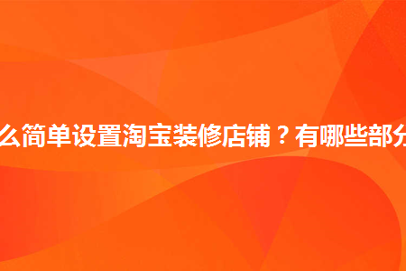 淘宝装修_淘宝装修pc端还是装修手机端_如何装修淘宝店