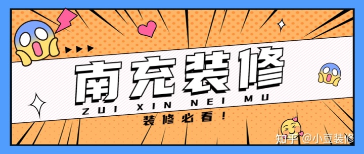 新房｜二手房装修，南充装修公司怎么选？