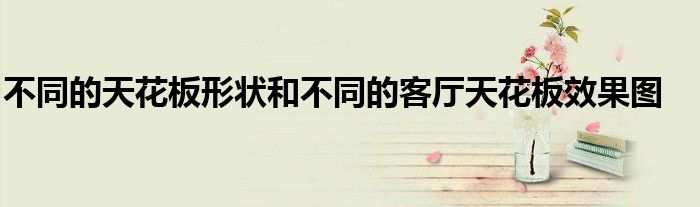 天花板装修收边样板图_上海装修夹板天花板批发市场_天花板装修效果图
