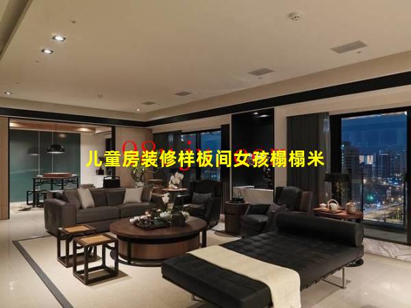 儿童房装修样板间女孩榻榻米