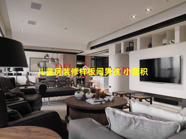 儿童房装修样板间男孩 小面积