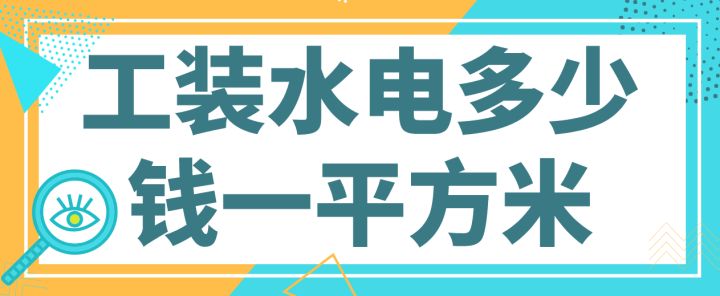 水电工装装修多少钱(附费用报价明细)