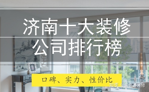 济南装修公司哪家好 济南装修公司排名前十
