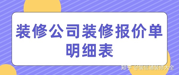 装修公司装修报价(清单明细)