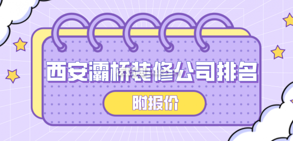西安灞桥装修公司排名(附报价)