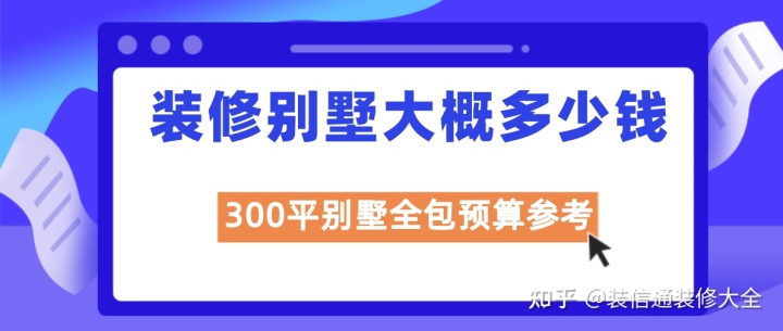 装修别墅大概多少钱一个平方(全包报价)