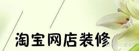 【经验分享】：淘宝的店铺装修布局，应该怎么操作？