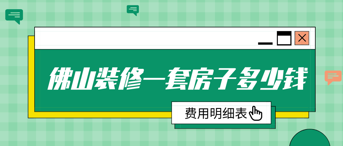 佛山装修一套房子多少钱(费用明细表)