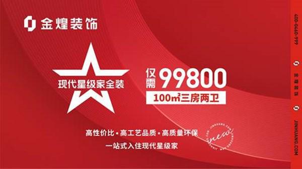 金煌装饰“双十一”爆款新品 聚焦健康守护生活