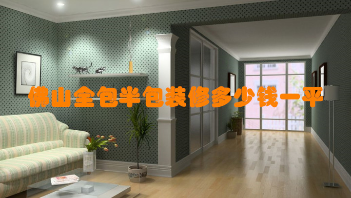 佛山装修平台_佛山装修公司_佛山水电装修安装工程