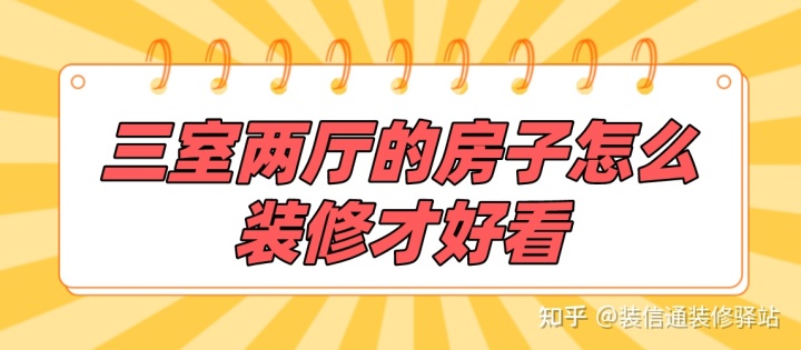 三室两厅的房子怎么装修才好看(装修注意事项)