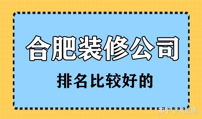 合肥比较好的装修公司 合肥装修公司排名