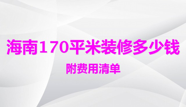 海南170平米装修多少钱（附费用清单）