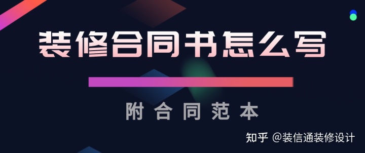 装修合同书怎么写?(附合同范本)