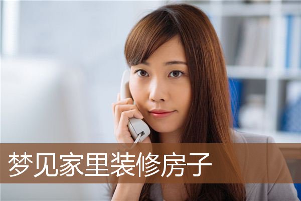 梦见家里装修房子