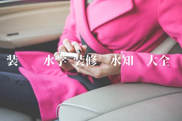 装饰风水学 装修风水知识大全