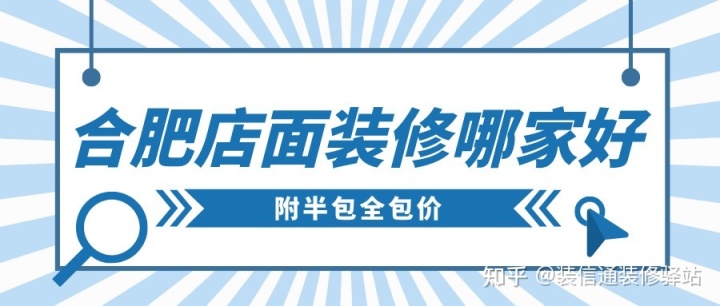 合肥店面装修哪家好(靠谱装修公司推荐)