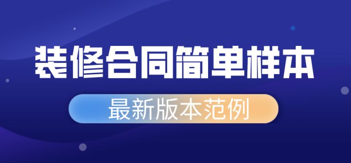 装修合同简单样本(标准版)