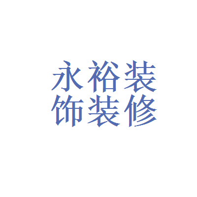 装修用木地板好还是瓷砖好_装修哪家好_装修找装修队好还是装修公司好
