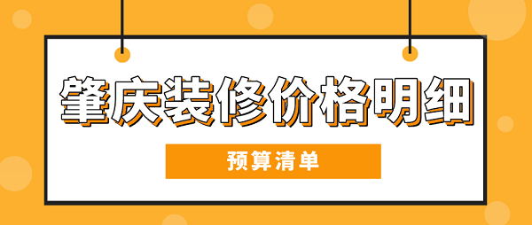装修预算清单_装修清单预算_装修详细预算清单