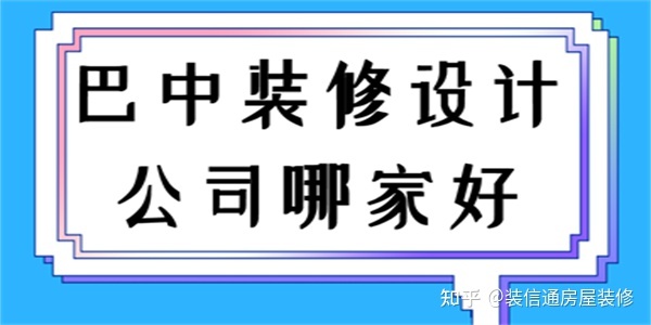 巴中装修设计公司哪家好(排行前五)