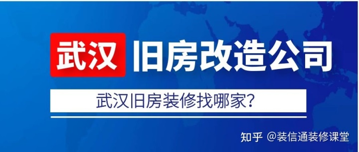 武汉旧房改造哪家装修公司比较好