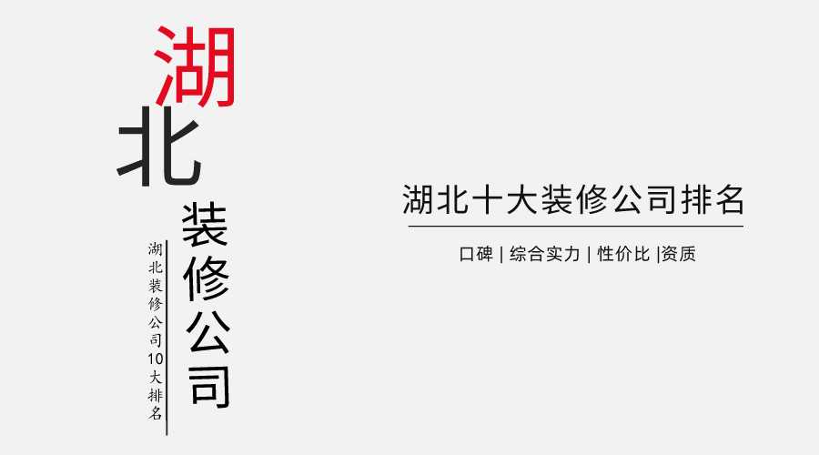 2022年湖北十大装修公司排名