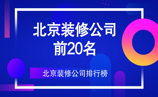 北京装修团购网_北京装修网_信用家北京装修网
