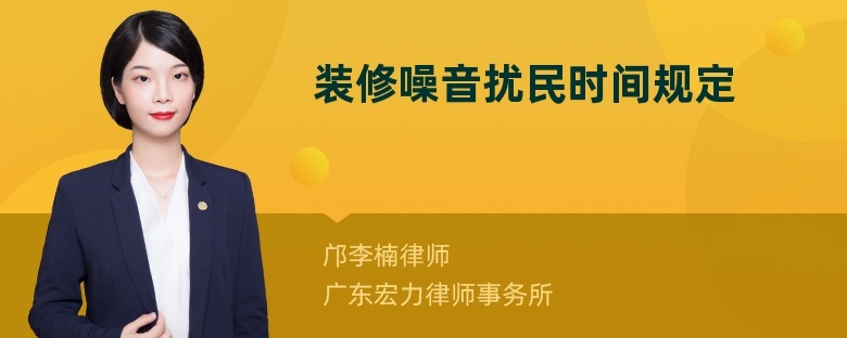 邯郸装修时间规定_房屋规定装修时间规定吗_装修时间国家规定