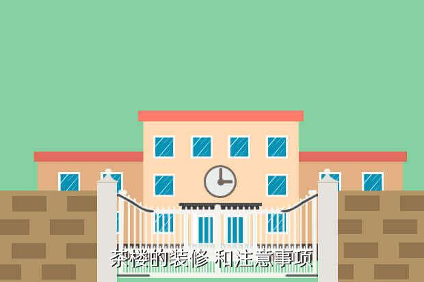 茶楼的装修 和注意事项