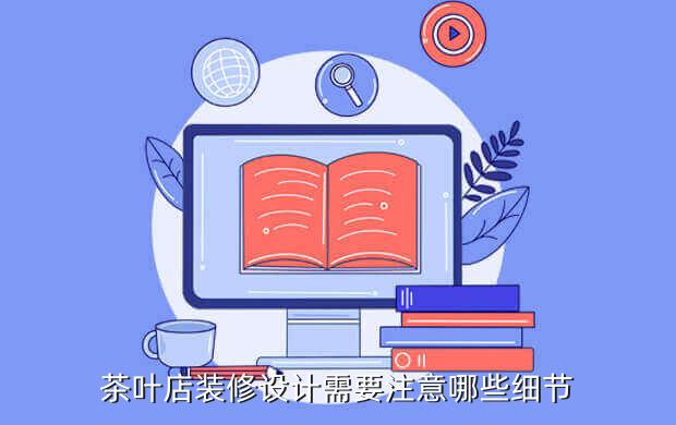 茶叶店装修设计需要注意哪些细节