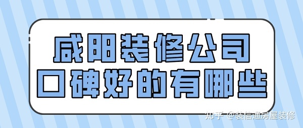 咸阳装修公司口碑好的有哪些(排名前十强)