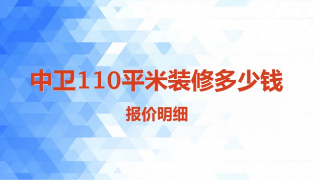 中卫110平米装修多少钱？报价明细