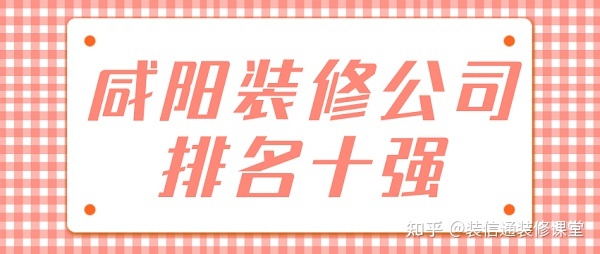 咸阳装修公司排名十强(综合实力口碑排名)