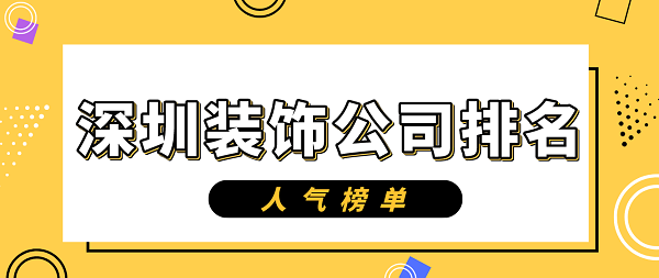 深圳装饰公司排名哪家好(口碑推荐)