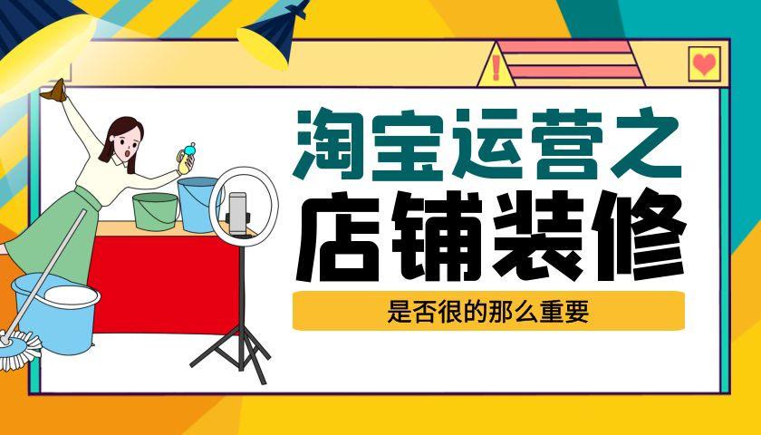 淘宝装修素材（新手如何装修淘宝店铺）