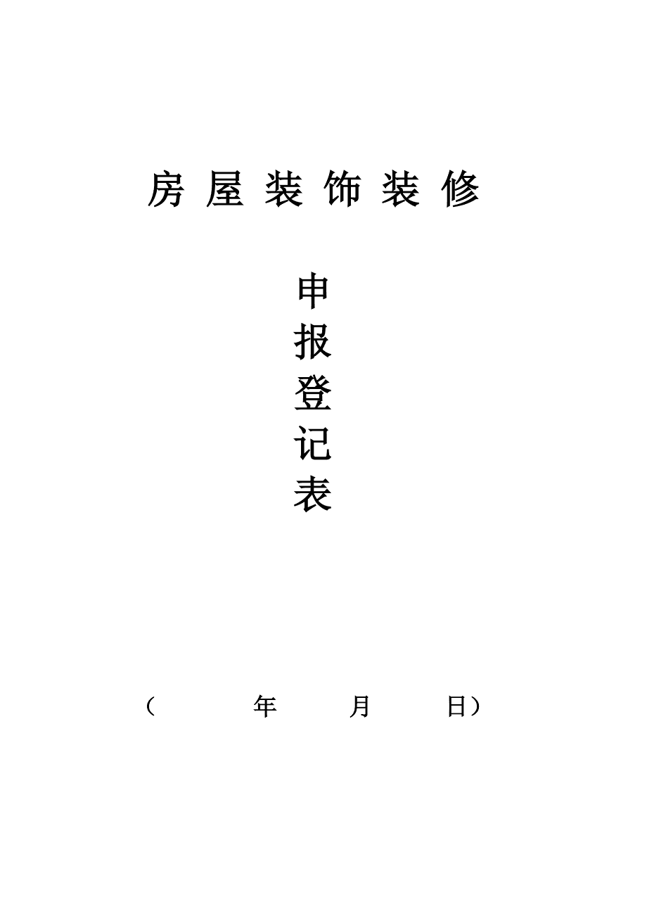 装修管理重要内容_装修管理手册_装修管理